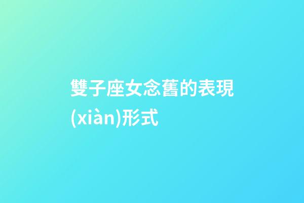 雙子座女念舊的表現(xiàn)形式-第1張-星座運勢-玄機派