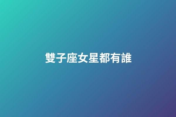雙子座女星都有誰