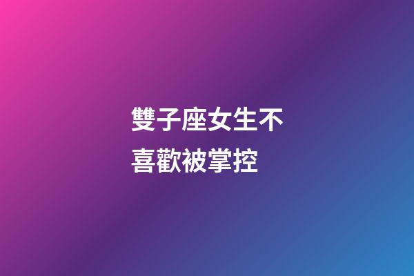 雙子座女生不喜歡被掌控-第1張-星座運勢-玄機派