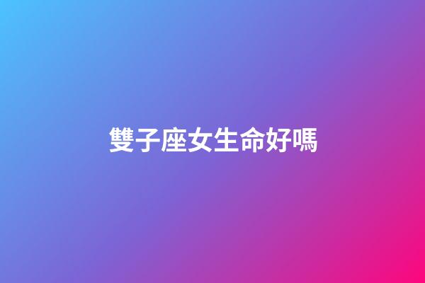 雙子座女生命好嗎-第1張-星座運勢-玄機派