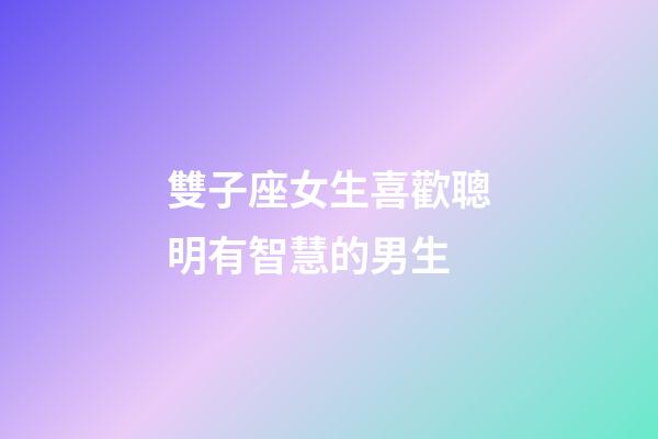雙子座女生喜歡聰明有智慧的男生-第1張-星座運勢-玄機派