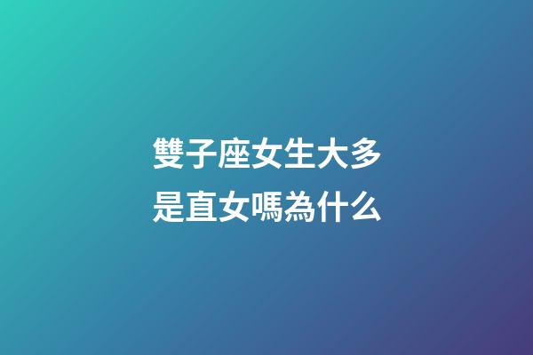 雙子座女生大多是直女嗎為什么