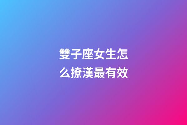 雙子座女生怎么撩漢最有效-第1張-星座運(yùn)勢(shì)-玄機(jī)派