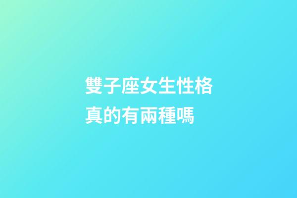 雙子座女生性格真的有兩種嗎-第1張-星座運(yùn)勢(shì)-玄機(jī)派