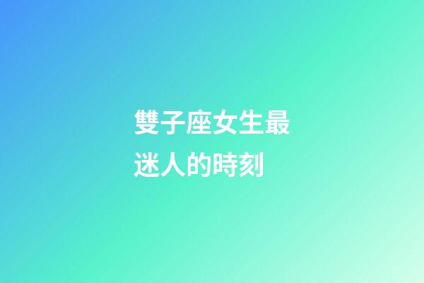 雙子座女生最迷人的時刻-第1張-星座運勢-玄機派