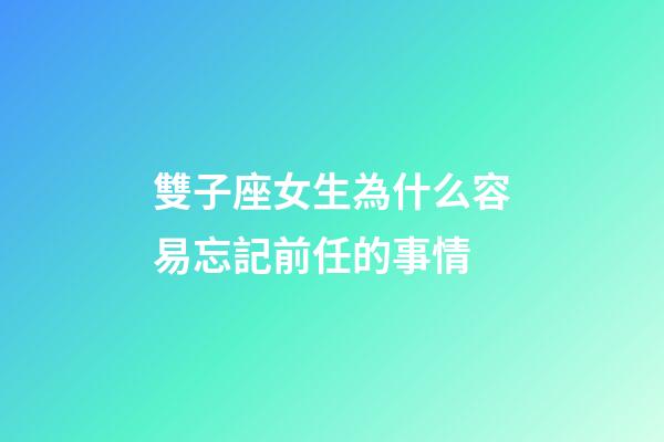 雙子座女生為什么容易忘記前任的事情-第1張-星座運勢-玄機派