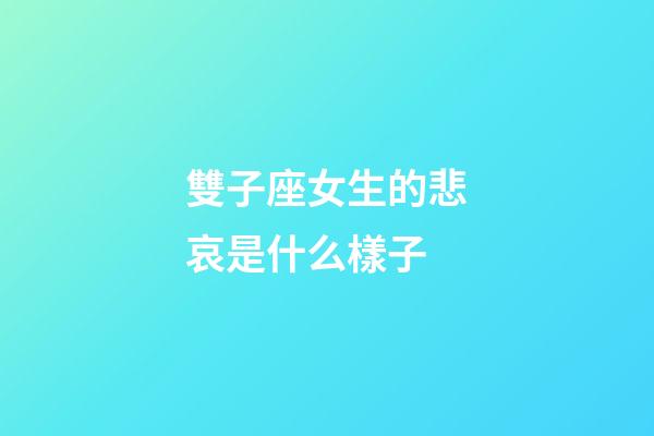 雙子座女生的悲哀是什么樣子-第1張-星座運勢-玄機派