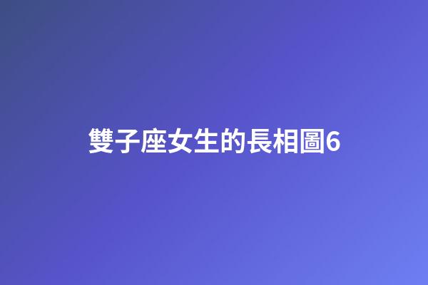雙子座女生的長相圖6