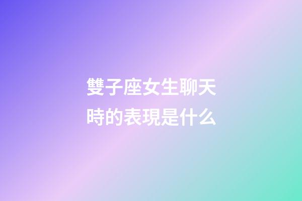 雙子座女生聊天時的表現是什么-第1張-星座運勢-玄機派