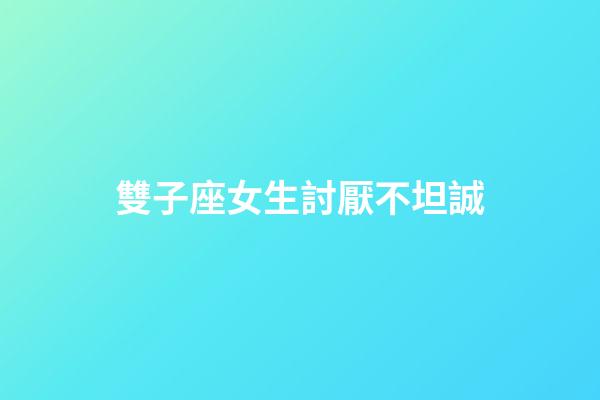雙子座女生討厭不坦誠-第1張-星座運勢-玄機派