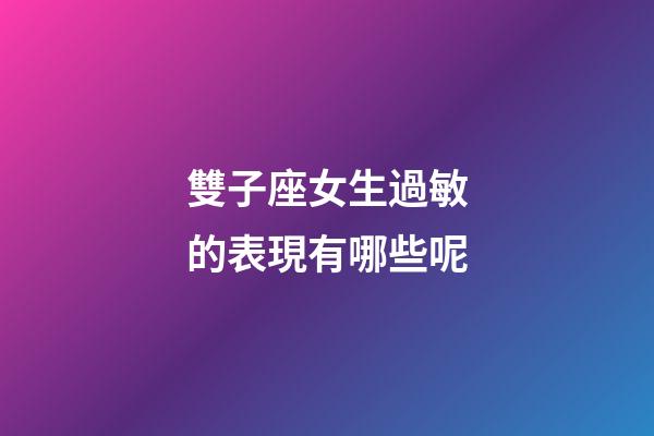 雙子座女生過敏的表現有哪些呢-第1張-星座運勢-玄機派
