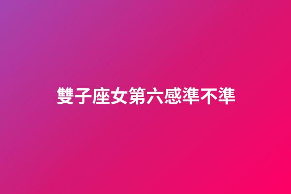 雙子座女第六感準不準-第1張-星座運勢-玄機派