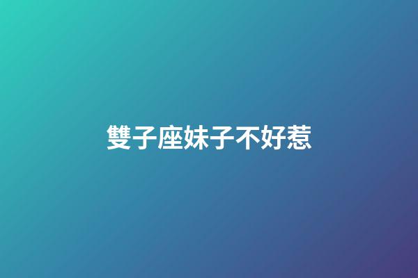 雙子座妹子不好惹-第1張-星座運(yùn)勢(shì)-玄機(jī)派