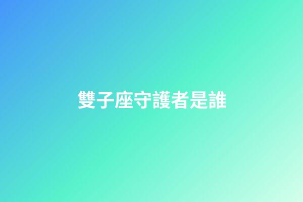 雙子座守護者是誰