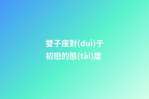 雙子座對(duì)于初戀的態(tài)度-第1張-星座運(yùn)勢(shì)-玄機(jī)派