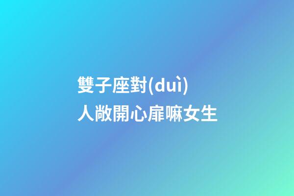 雙子座對(duì)人敞開心扉嘛女生-第1張-星座運(yùn)勢(shì)-玄機(jī)派