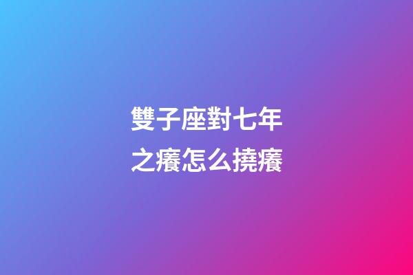 雙子座對七年之癢怎么撓癢-第1張-星座運勢-玄機派