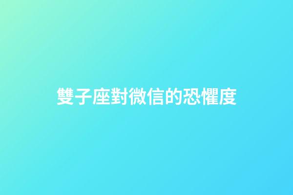 雙子座對微信的恐懼度-第1張-星座運勢-玄機派