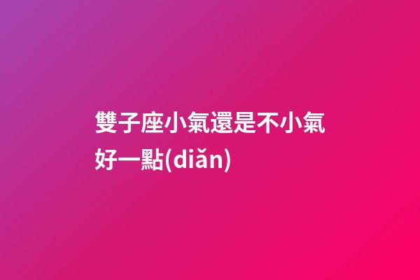 雙子座小氣還是不小氣好一點(diǎn)-第1張-星座運(yùn)勢(shì)-玄機(jī)派