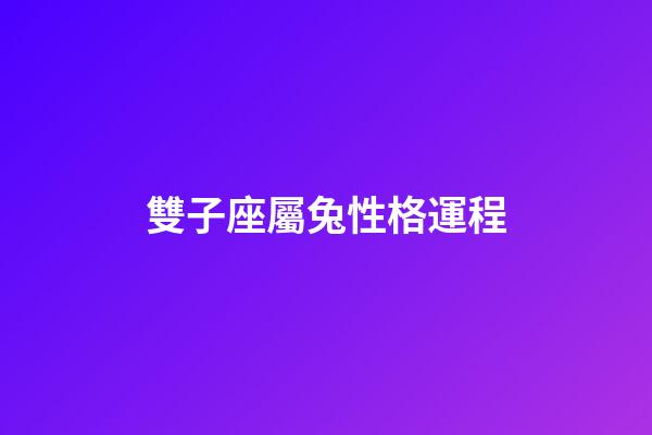 雙子座屬兔性格運程-第1張-星座運勢-玄機派