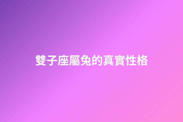 雙子座屬兔的真實性格-第1張-星座運勢-玄機派