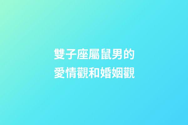 雙子座屬鼠男的愛情觀和婚姻觀-第1張-星座運勢-玄機派