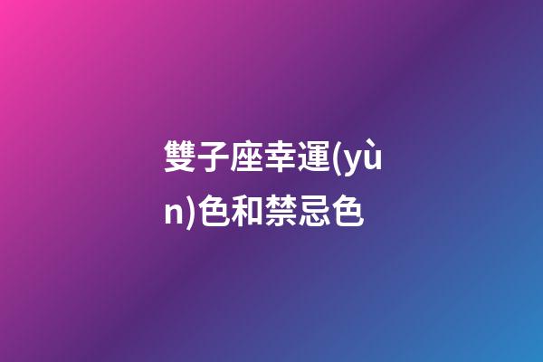 雙子座幸運(yùn)色和禁忌色-第1張-星座運(yùn)勢(shì)-玄機(jī)派