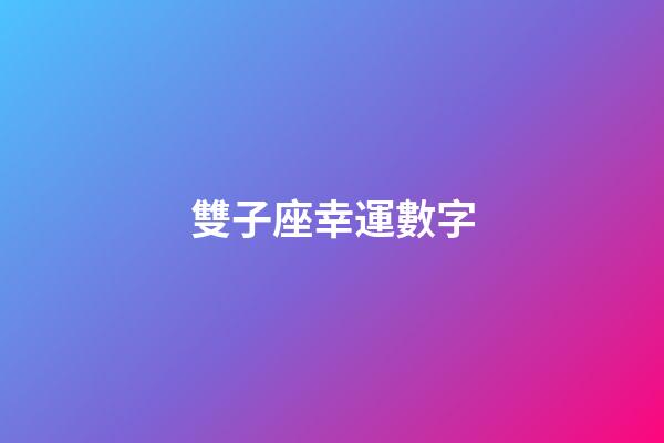 雙子座幸運數字（雙子座幸運數字2023年）-第1張-星座運勢-玄機派