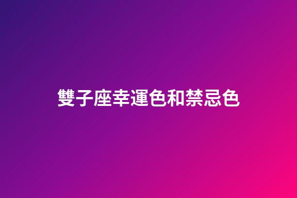 雙子座幸運色和禁忌色
