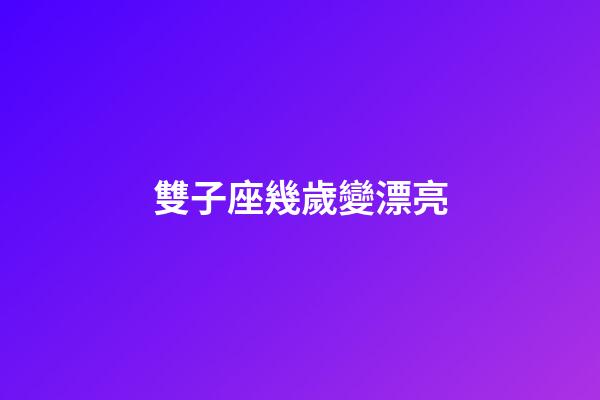 雙子座幾歲變漂亮-第1張-星座運勢-玄機派