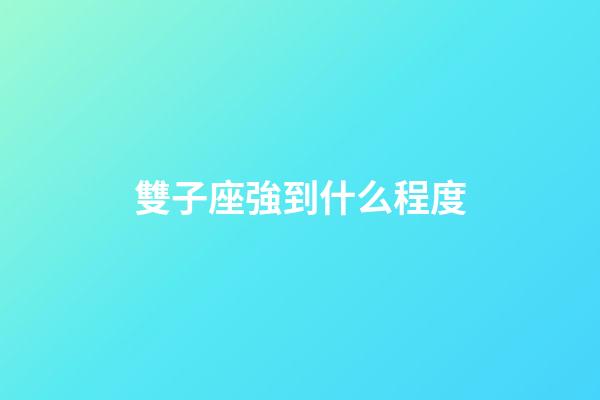 雙子座強到什么程度-第1張-星座運勢-玄機派