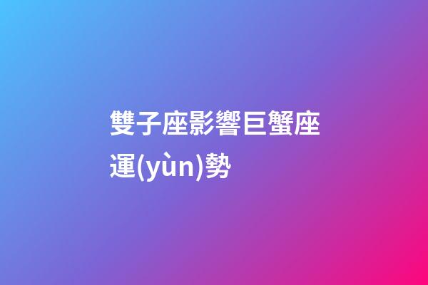 雙子座影響巨蟹座運(yùn)勢-第1張-星座運(yùn)勢-玄機(jī)派