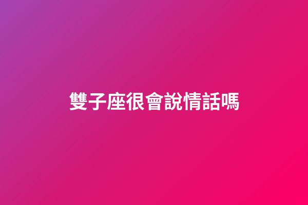 雙子座很會說情話嗎-第1張-星座運勢-玄機派