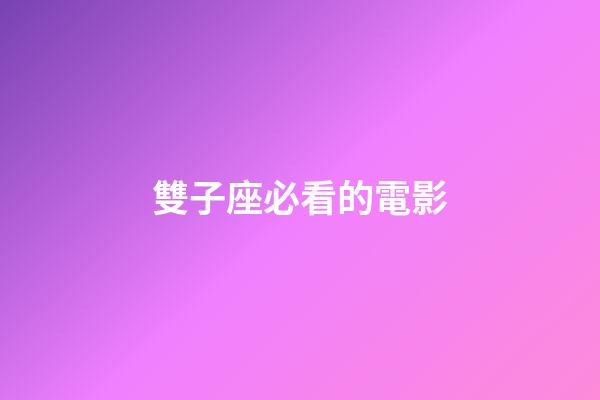 雙子座必看的電影-第1張-星座運勢-玄機派