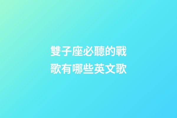 雙子座必聽的戰歌有哪些英文歌-第1張-星座運勢-玄機派