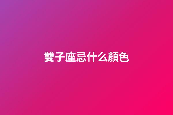 雙子座忌什么顏色-第1張-星座運勢-玄機派