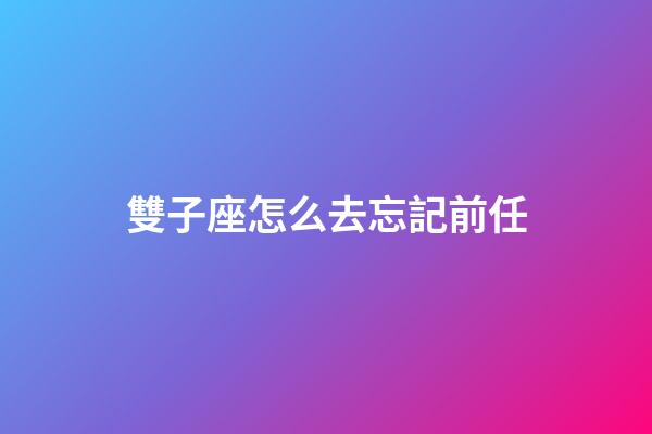 雙子座怎么去忘記前任-第1張-星座運勢-玄機派