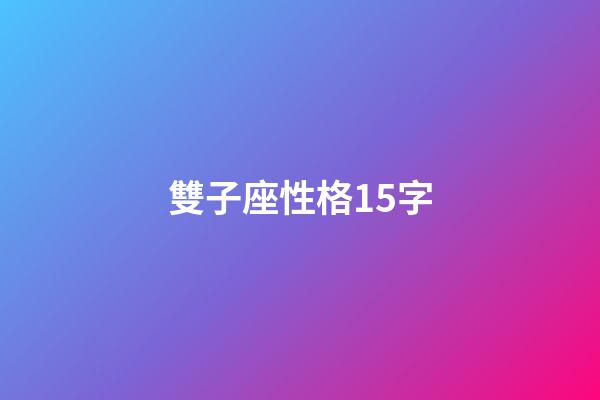 雙子座性格15字-第1張-星座運勢-玄機派