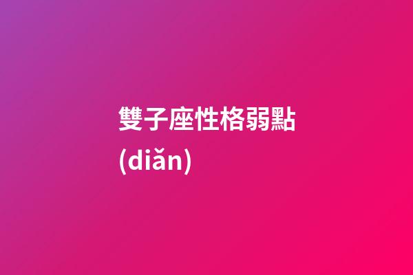 雙子座性格弱點(diǎn)-第1張-星座運(yùn)勢-玄機(jī)派