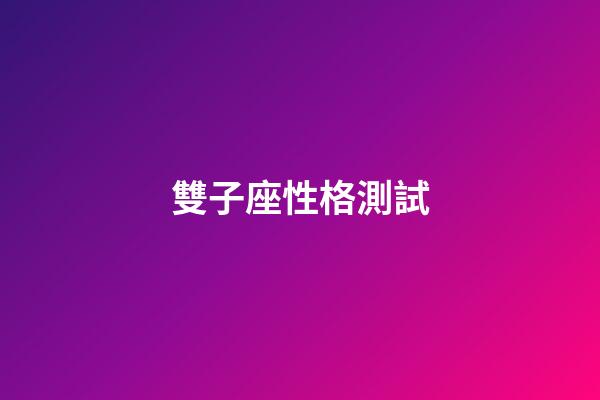 雙子座性格測試-第1張-星座運(yùn)勢-玄機(jī)派