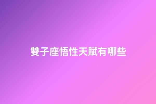 雙子座悟性天賦有哪些-第1張-星座運勢-玄機派