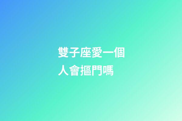雙子座愛一個人會摳門嗎-第1張-星座運勢-玄機派