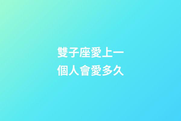 雙子座愛上一個人會愛多久-第1張-星座運勢-玄機派
