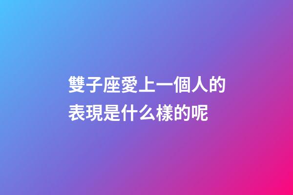 雙子座愛上一個人的表現是什么樣的呢-第1張-星座運勢-玄機派