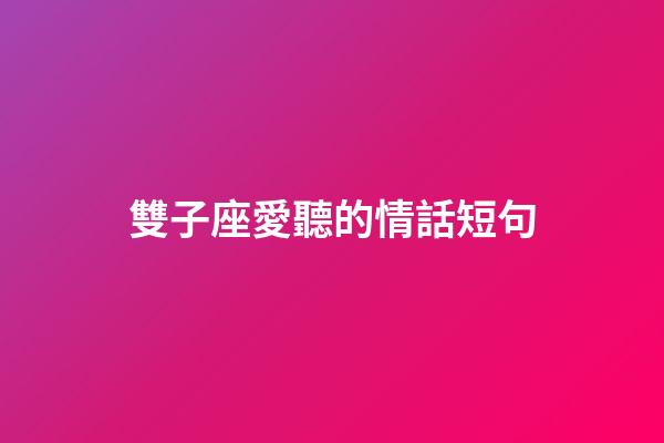 雙子座愛聽的情話短句-第1張-星座運勢-玄機派