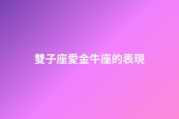 雙子座愛金牛座的表現-第1張-星座運勢-玄機派