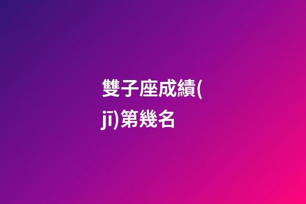 雙子座成績(jī)第幾名-第1張-星座運(yùn)勢(shì)-玄機(jī)派