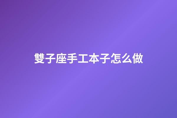 雙子座手工本子怎么做-第1張-星座運(yùn)勢(shì)-玄機(jī)派