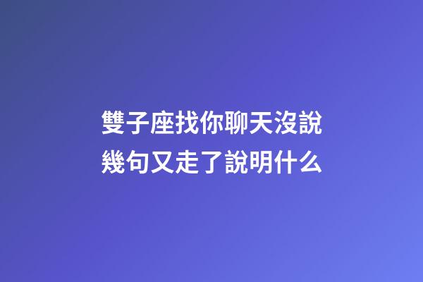 雙子座找你聊天沒說幾句又走了說明什么-第1張-星座運勢-玄機派