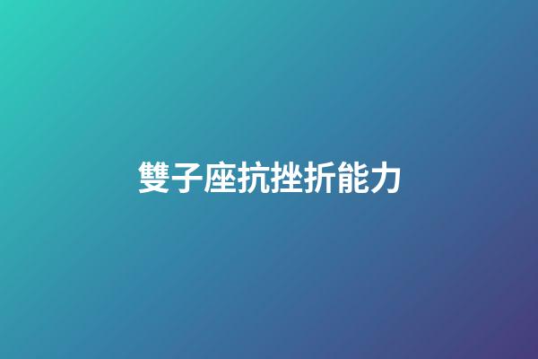 雙子座抗挫折能力-第1張-星座運勢-玄機派